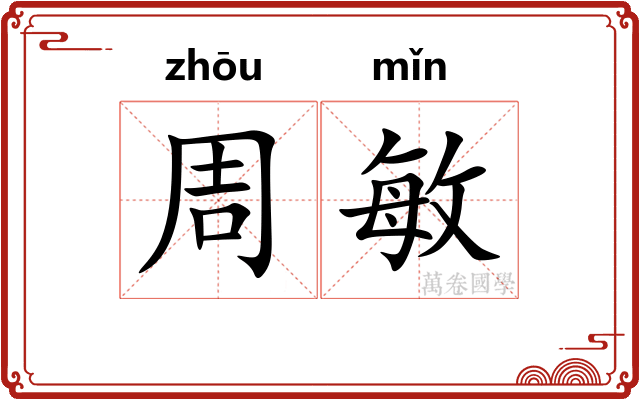 周敏