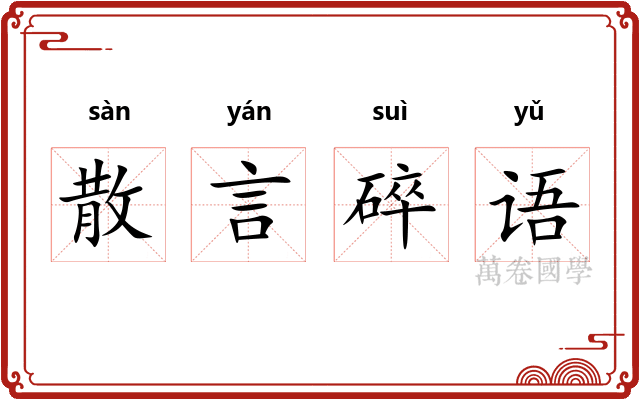 散言碎语