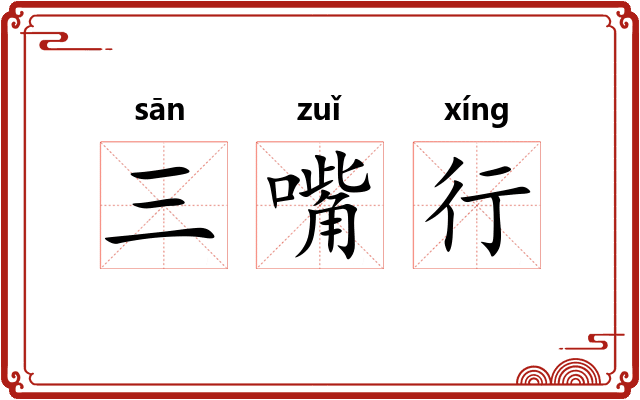 三嘴行 三嘴行
