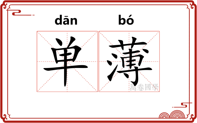 单薄