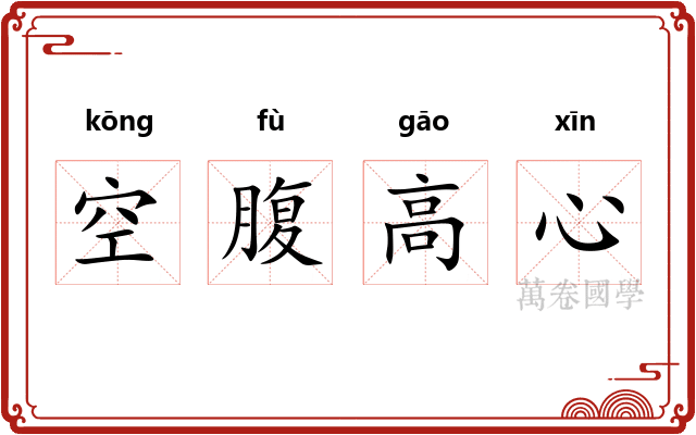 空腹高心