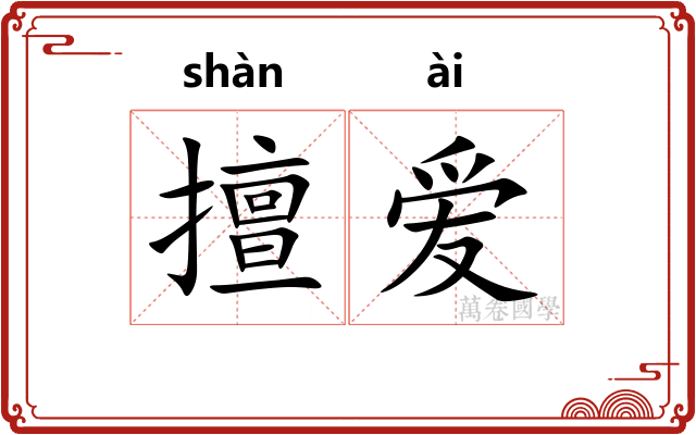 擅爱