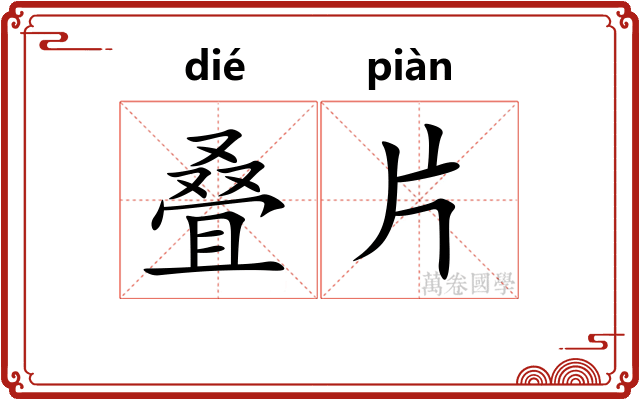 叠片