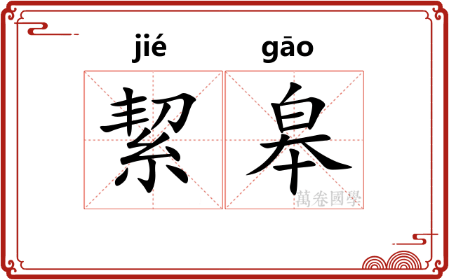 絜皋