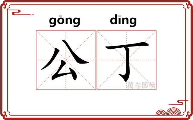 公丁