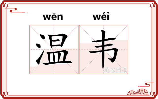 温韦