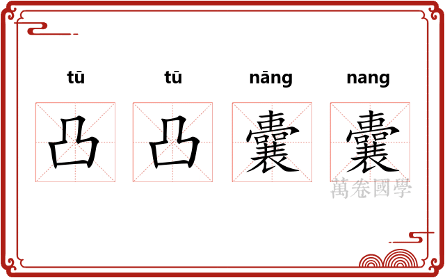 凸凸囊囊
