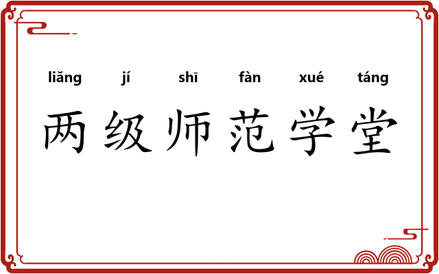 两级师范学堂