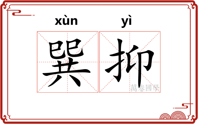 巽抑