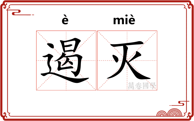 遏灭