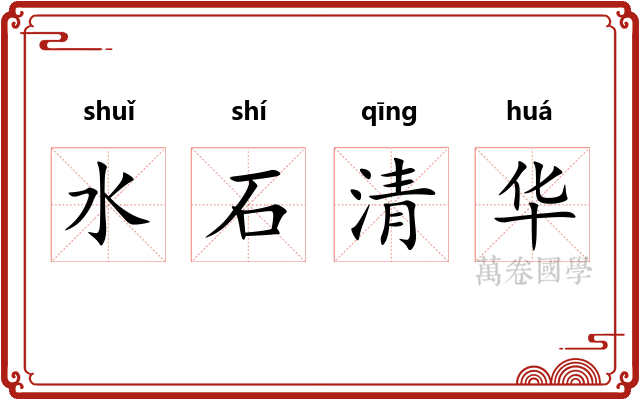 水石清华 水石清华