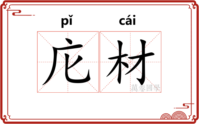 庀材