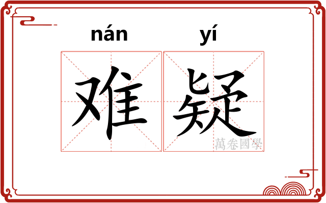 难疑