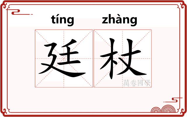 廷杖