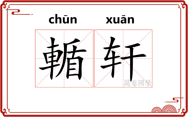 輴轩