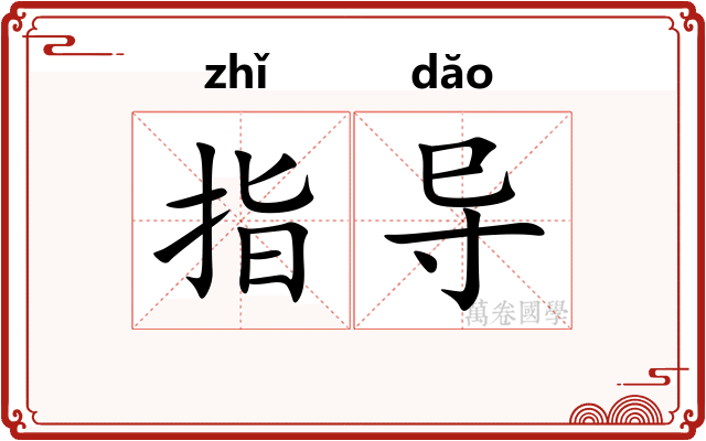 指导