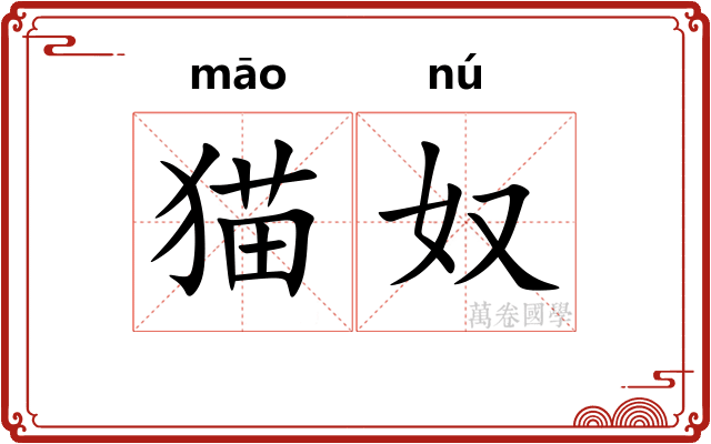猫奴