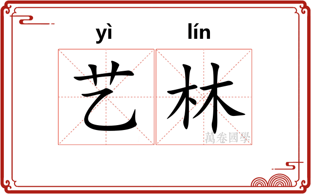 艺林