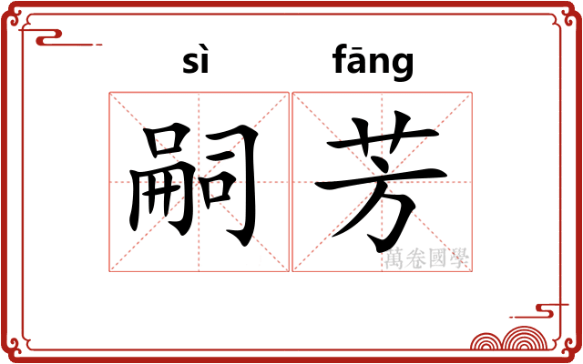 嗣芳