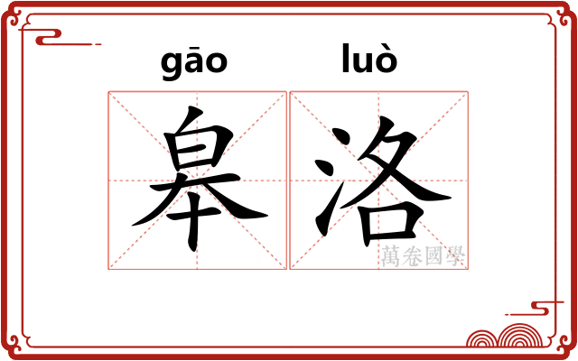 皋洛