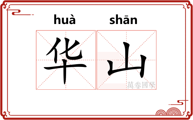 华山
