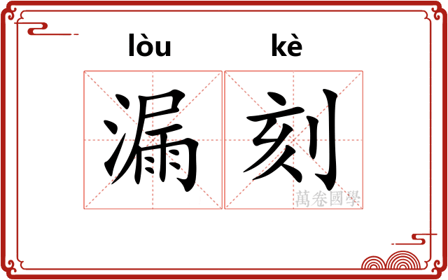 漏刻 漏刻