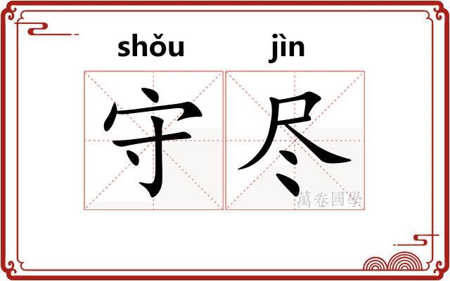 守尽 守尽