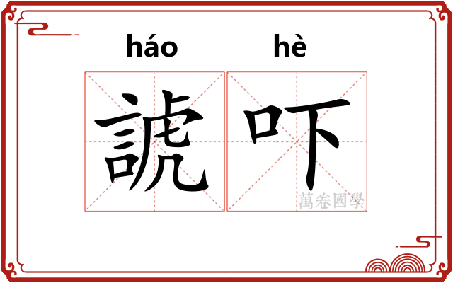 諕吓