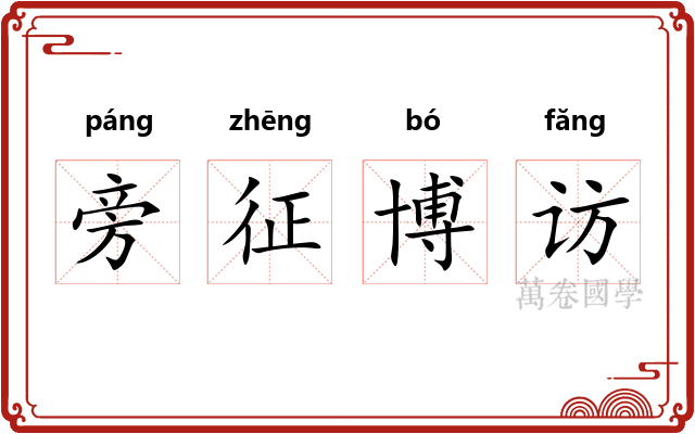 旁征博访