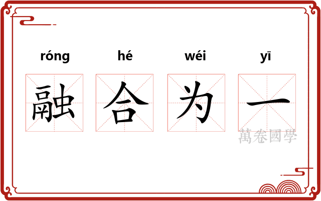 融合为一
