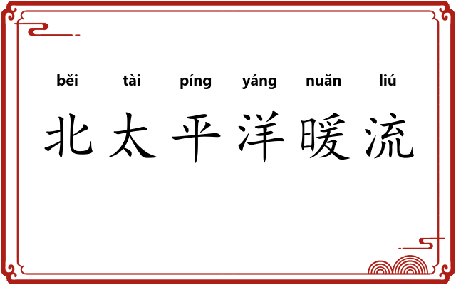 北太平洋暖流