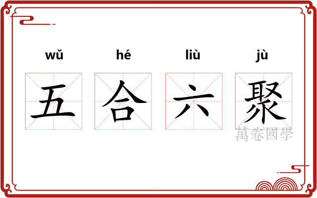 五合六聚 五合六聚
