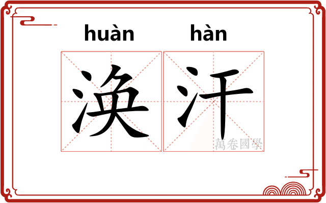 涣汗 涣汗