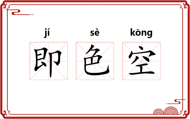 即色空