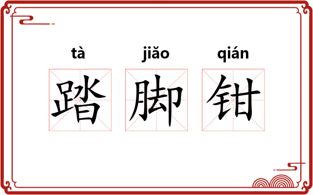 踏脚钳