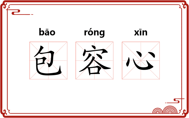 包容心