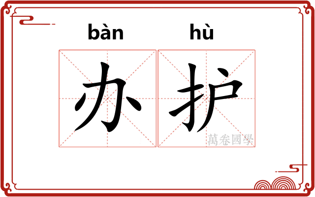 办护