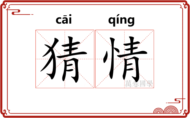 猜情 猜情