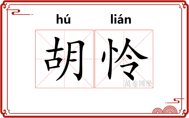 胡怜