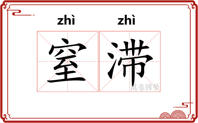 窒滞