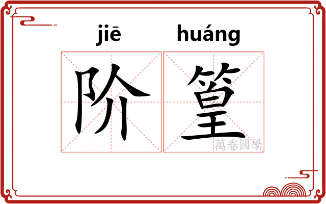 阶篁