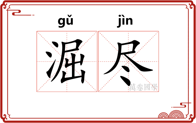 淈尽