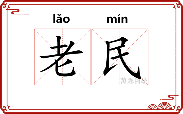 老民