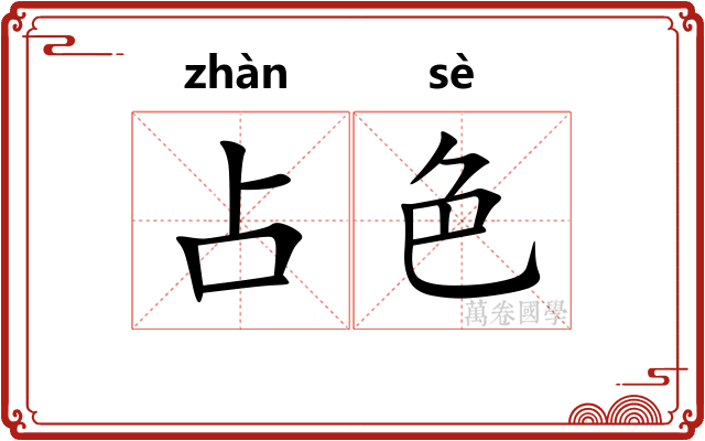 占色