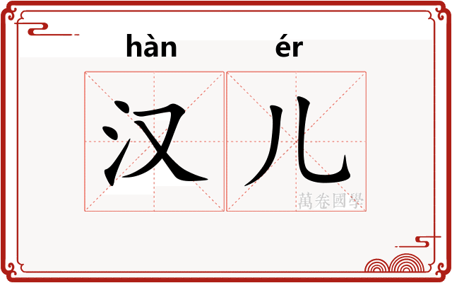 汉儿