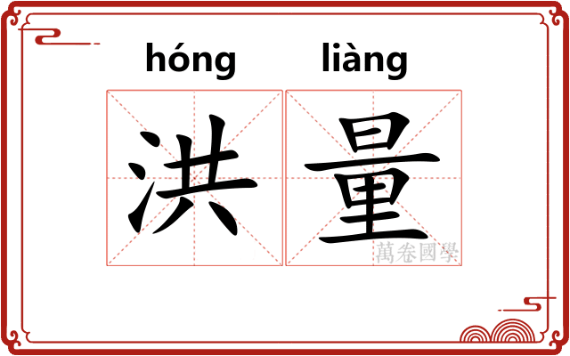 洪量