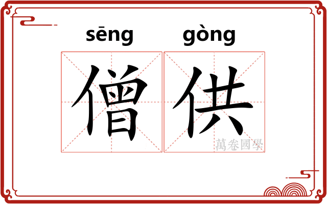 僧供