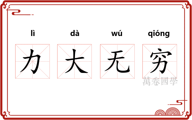 力大无穷 力大无穷