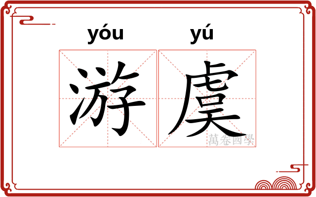 游虞 游虞