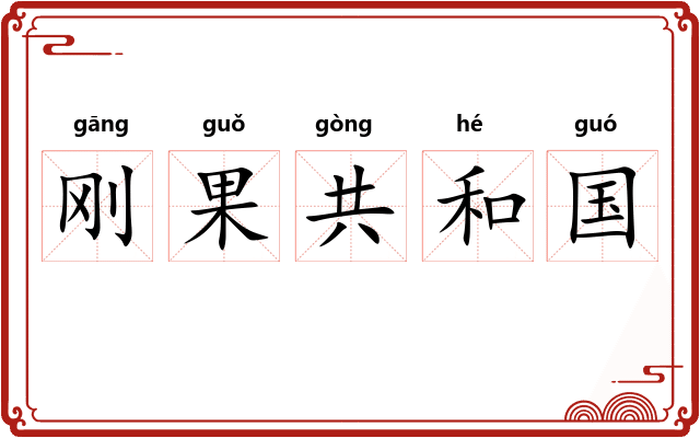刚果共和国